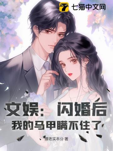 文娱：闪婚后，我的马甲瞒不住了